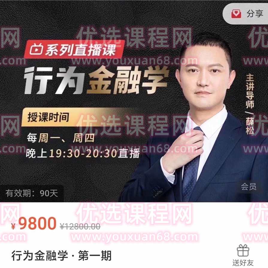 薛松行为金融学第一期