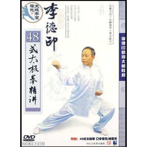 李德印《四十八式太极拳精讲》2VCD