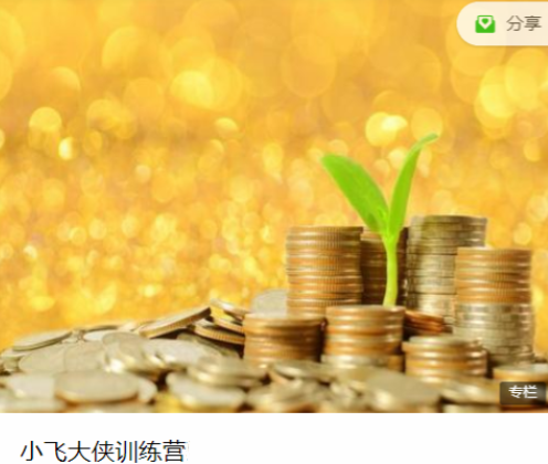 小飞训练营8期,课程,第1张
