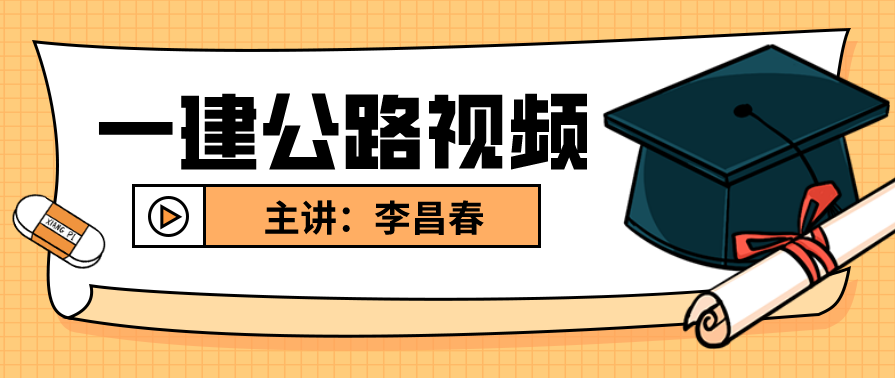 公路实务 一建公路李昌春精讲班名师讲座视频课件全套,课程,管理,模板,支付,责任,第1张