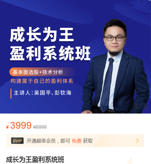 吴国平成长为王盈利系统班，基本面选股+技术分析构建属于自己的盈利体系,课程,成长,第1张