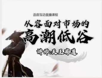 【天王有道】天王语音互动直播课程4月-10月 2022,课程,直播,第1张