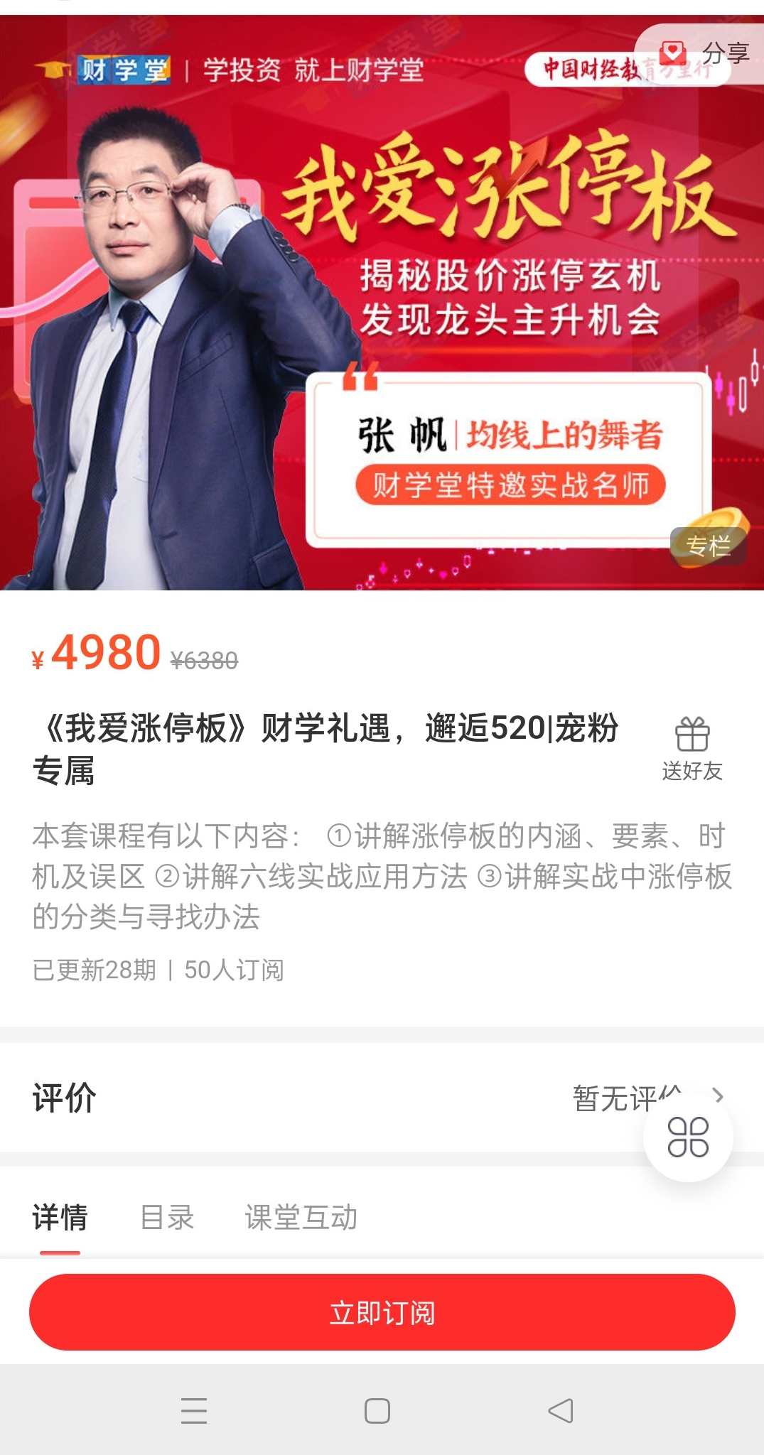 张帆《我爱涨停板》揭秘股价涨停玄机发现龙头主升机会,课程,第2张