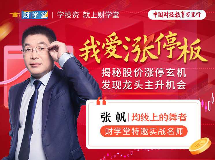 张帆《我爱涨停板》揭秘股价涨停玄机发现龙头主升机会,课程,第1张