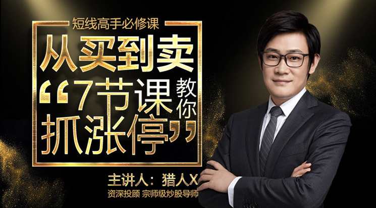 猎人X-从买到卖7节课教你抓涨停,课程,学习,第1张
