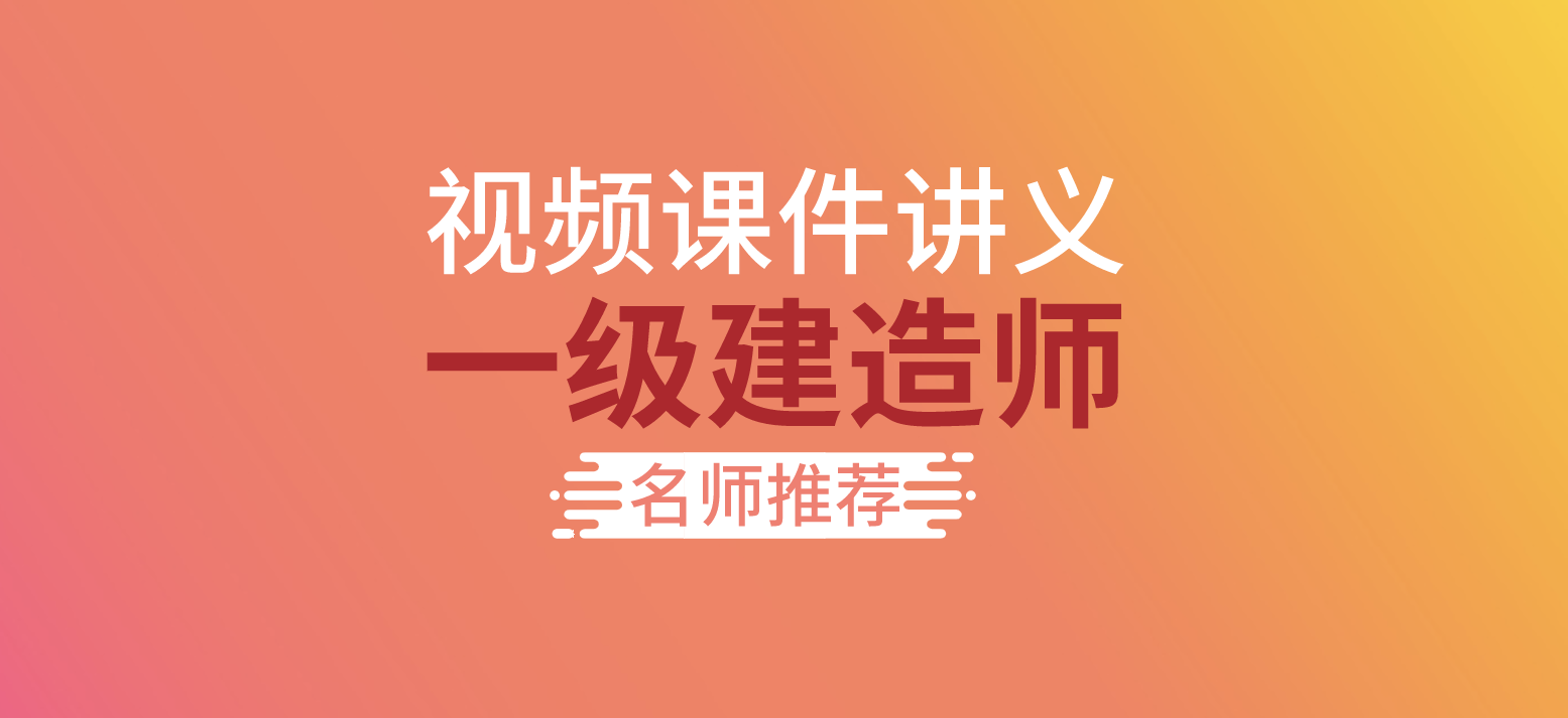 工程经济 一建经济HQ张君广临考复习班名师讲座全套视频,管理,支付,第1张