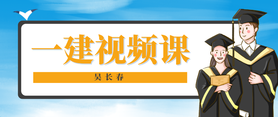 水利实务 一建水利吴长春精讲班名师讲座视频课件全套,管理,模板,责任,项目管理,第1张 水利实务 一建水利吴长春精讲班名师讲座视频课件全套,管理,模板,责任,项目管理,第1张