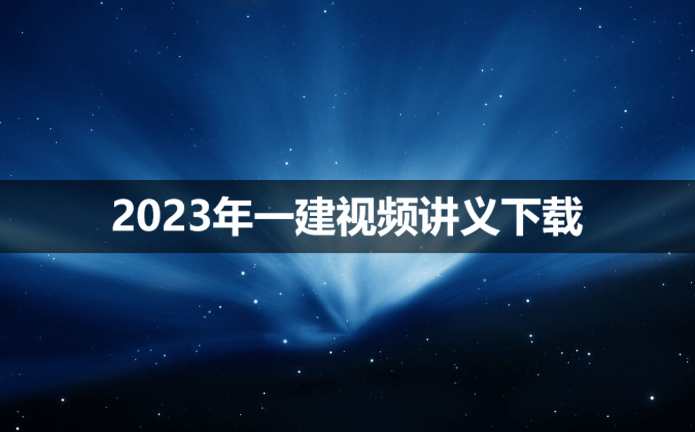 水利实务 一建水利李想精讲班名师讲座视频课件全套,课程,管理,模板,第1张