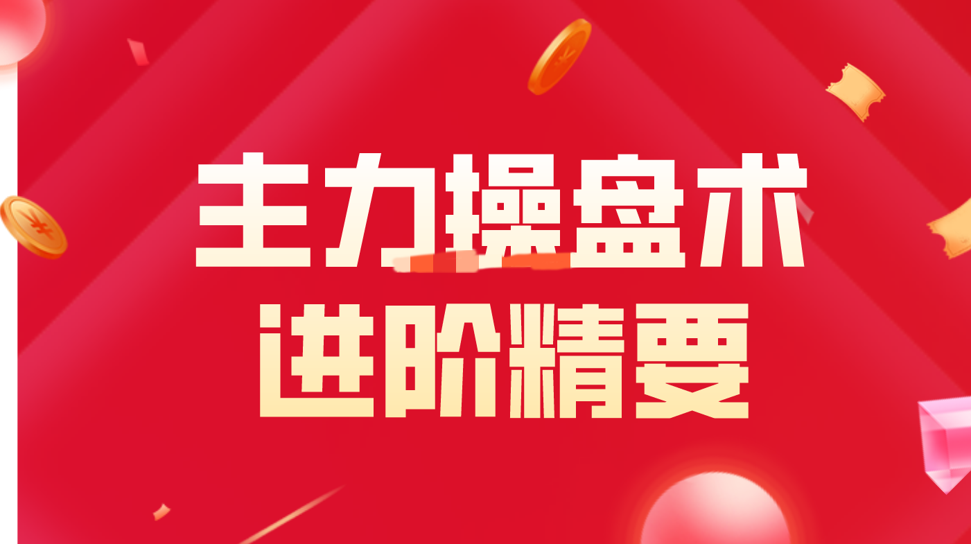 主力操盘术进阶精要,课程,学习,第1张