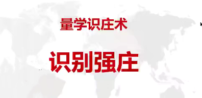 量学云讲堂智量客王晓利 量学跟庄术 第13期,课程,第1张