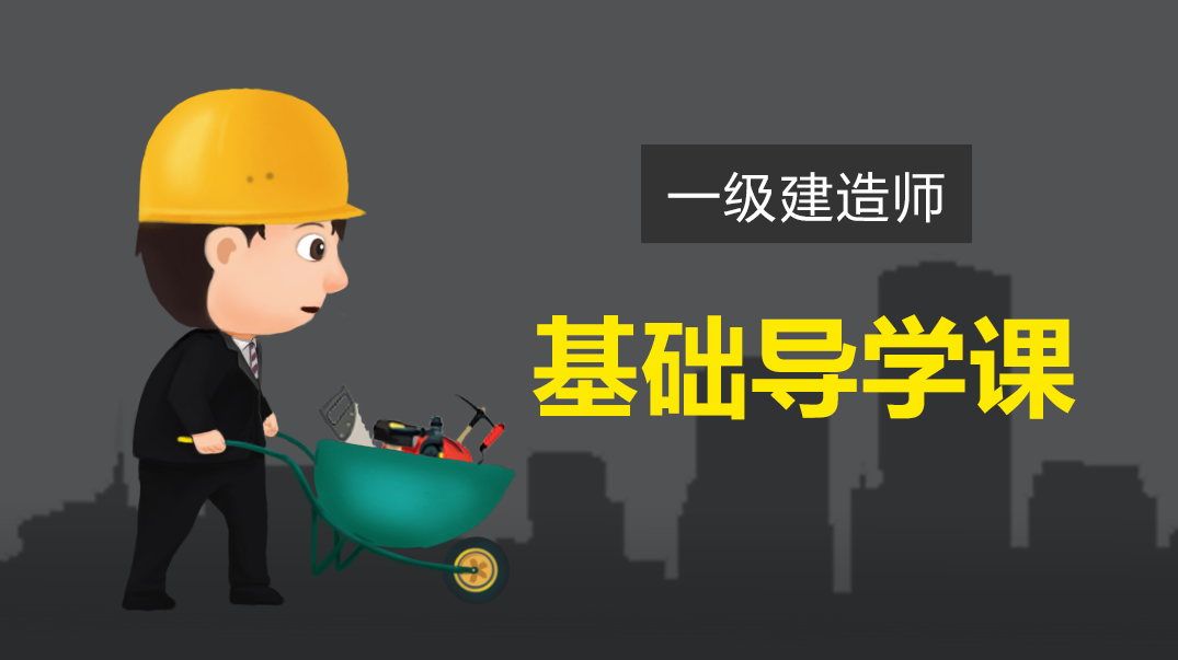 工程经济 一建经济JG齐锡晶基础班名师讲座全套视频,管理,支付,第1张