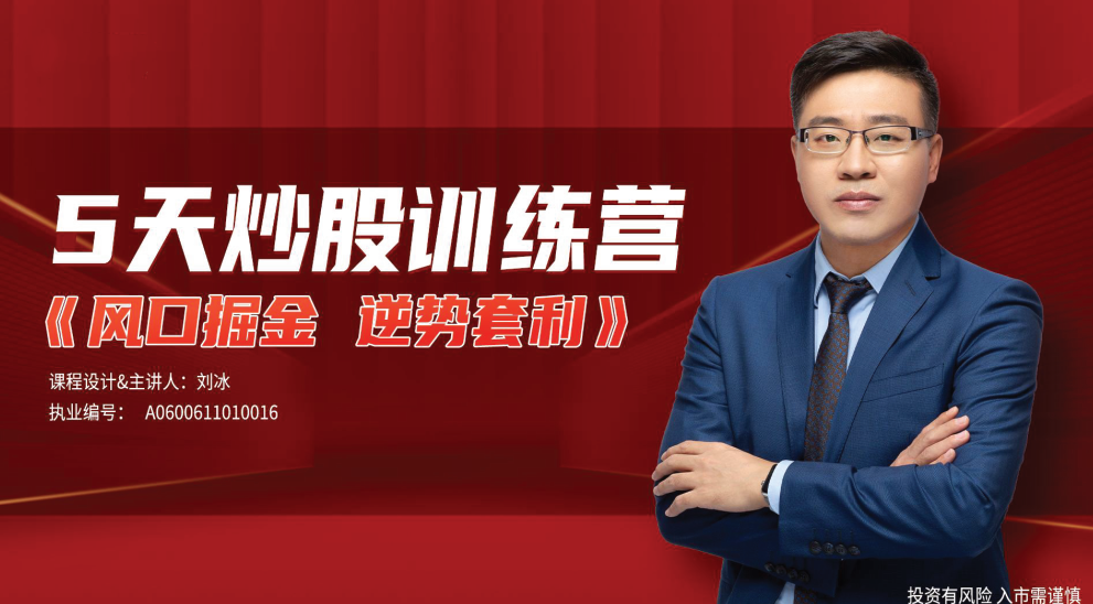 刘冰《逆势套利》5天炒股训练营,课程,成长,第1张
