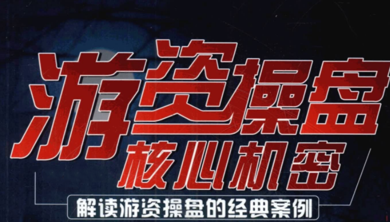 顶级游资课程合集+龙虎榜解密 pdf文档,课程,学习,领导,第1张