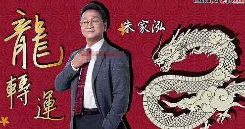 2024年1月6朱家泓龙转运年初讲座直播 3小时16分龍轉運,课程,直播,第1张
