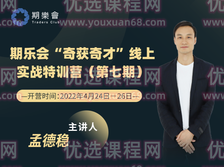 第七期 期乐会“奇获奇才”线上实战特训营（孟德稳）,课程,直播,第1张