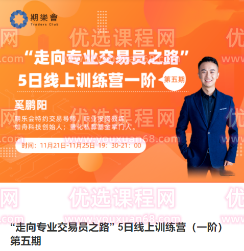 期乐会“走向专业交易员之路” 5日线上训练营(一阶)(第五期),课程,专业,直播,第1张 期乐会“走向专业交易员之路” 5日线上训练营(一阶)(第五期),课程,专业,直播,第1张