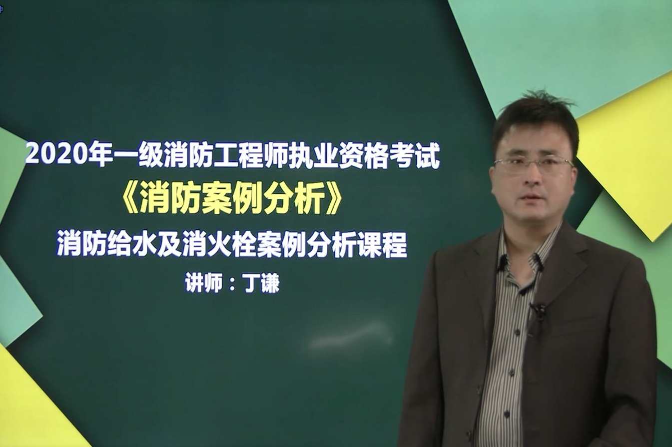 消防工程师 消防HX案例杨海军精讲班名师讲座视频课件全套