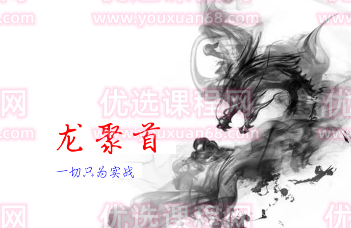 龙聚首-涨停龙高升课程学习,课程,学习,第1张