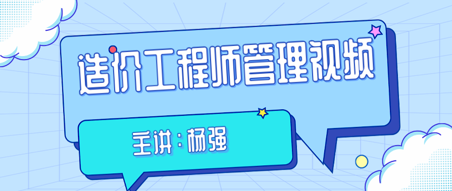 造价工程师 XY造价管理杨强精讲班名师讲座视频课件全套,课程,管理,项目管理,第1张