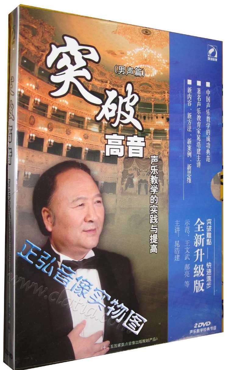 晁浩建《突破高音（男声篇）声乐视频教程》3CD