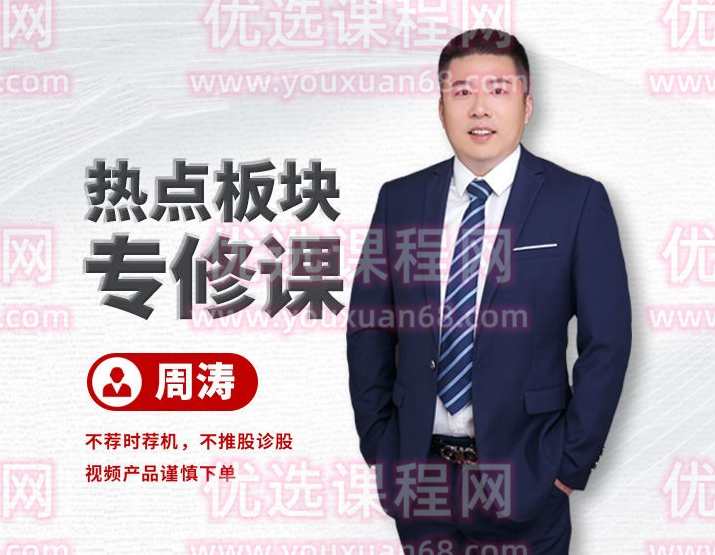 周涛《热点板块专修课》,管理,第1张