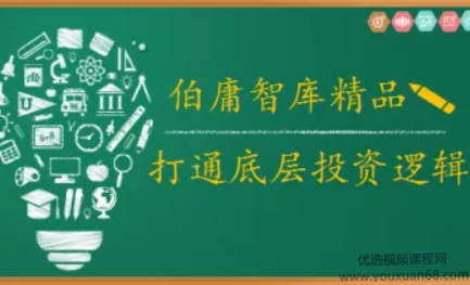 2021年伯庸投研智库，打通底层投资逻辑,管理,发展,专业,理解,教育,第1张