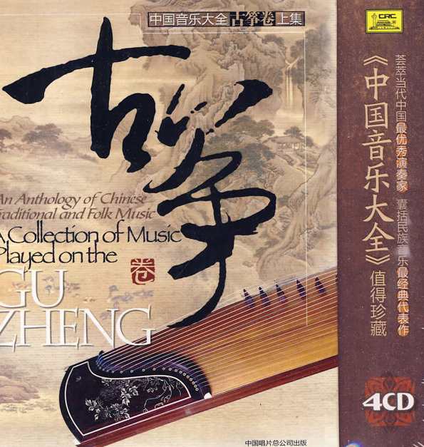 （中国音乐大全)古筝8CD,第1张