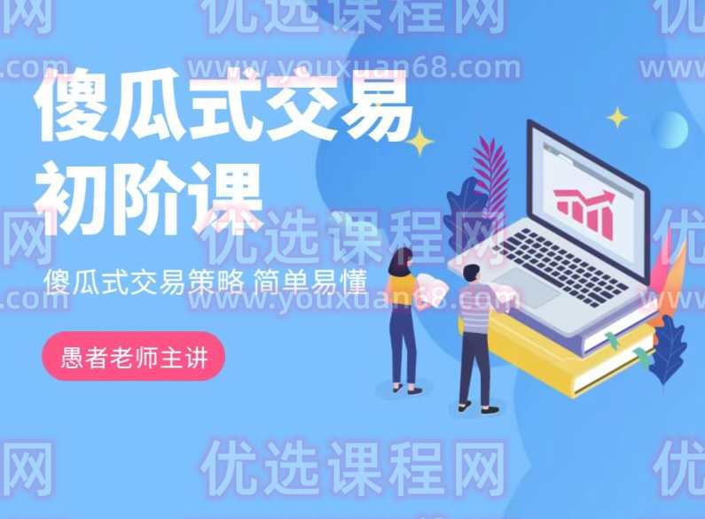 【期货课程】愚者老师傻瓜式交易策略课程（初阶）