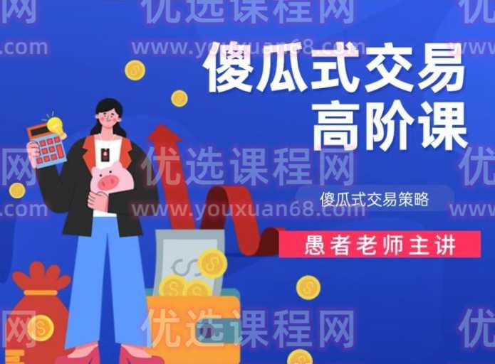 【期货课程】愚者老师傻瓜式交易策略课程（高阶）