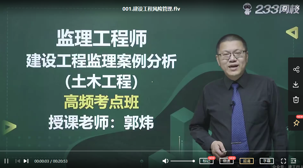 监理工程师 233案例分析控制黄明峰考点预测班+模考班名师讲座视频课件全套,课程,第1张