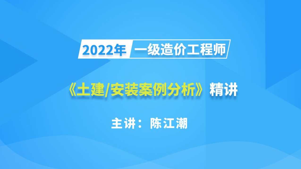 造价工程师案例陈江潮精讲班名师讲座视频课件全套,课程,管理,平衡,第1张