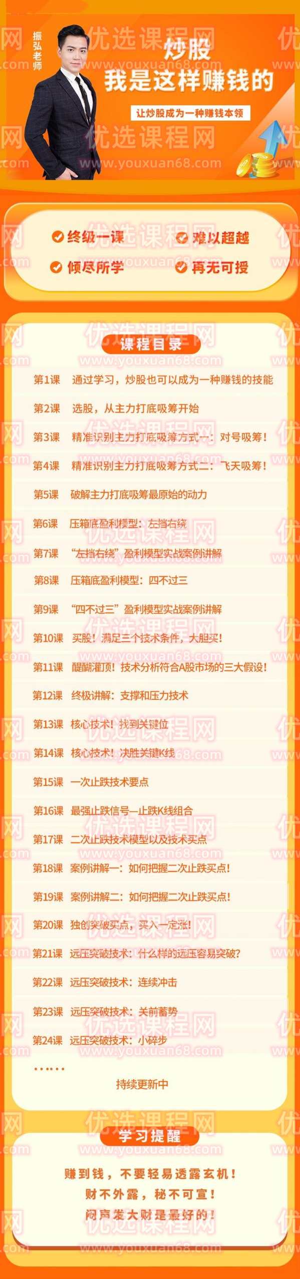 振弘老师终极课程:炒股，我是这样赚钱的，让炒股成为一种赚钱本领,课程,学习,第2张