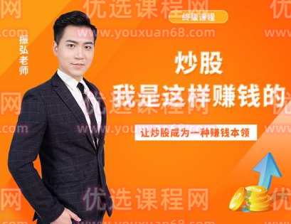 振弘老师终极课程:炒股，我是这样赚钱的，让炒股成为一种赚钱本领,课程,学习,第1张