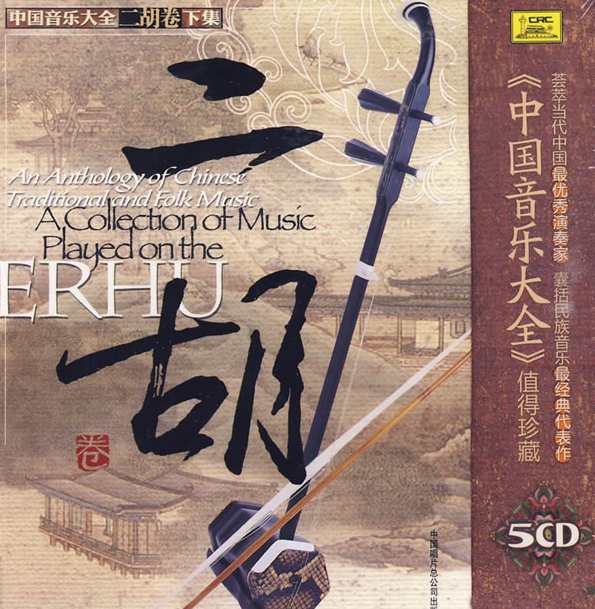 中国音乐大全·二胡卷 10CD全，中国二胡音乐宝典，二胡精选集,第1张