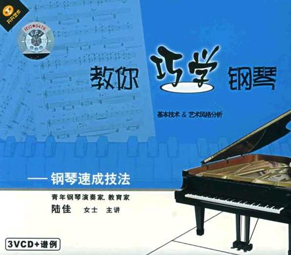陆佳 教你巧学钢琴,第1张