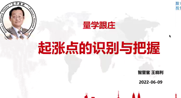 量学云讲堂智星客王晓利 量学波段操盘系统 第09期,课程,第1张
