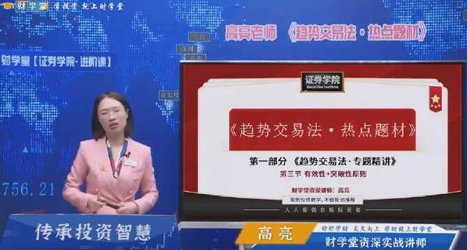 财学堂《高亮进阶课程 闪亮之星 趋势题材交易法 34节视频课+指标》,课程,学习,金融,第1张 财学堂《高亮进阶课程 闪亮之星 趋势题材交易法 34节视频课+指标》,课程,学习,金融,第1张