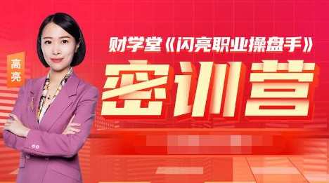 「北斗高亮」财学堂2023年6月闪亮操盘手密训营 操盘手密训营 密训营小班课,课程,管理,直播,第1张 「北斗高亮」财学堂2023年6月闪亮操盘手密训营 操盘手密训营 密训营小班课,课程,管理,直播,第1张