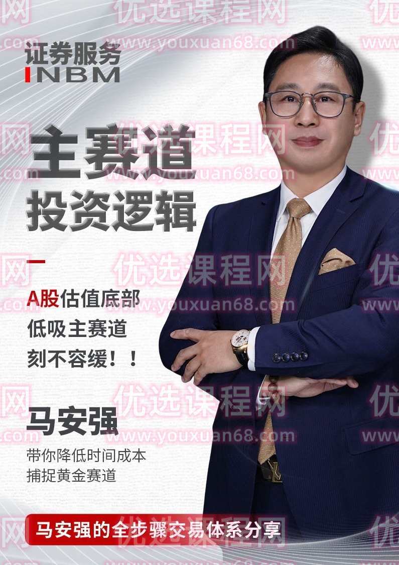 马安强：主赛道投资逻辑