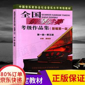周铭孙《全国钢琴演奏考级》1-5级（跨世纪新版)