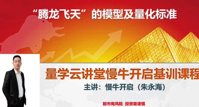 量学云讲堂朱永海慢牛开启-第38期,课程,第1张