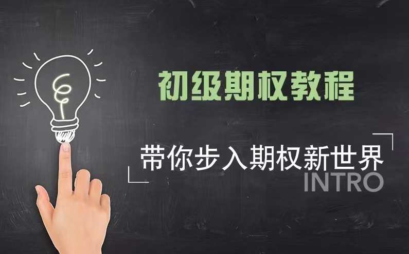 美投君期权课程 初级期权课程,课程,学习,SM,第1张