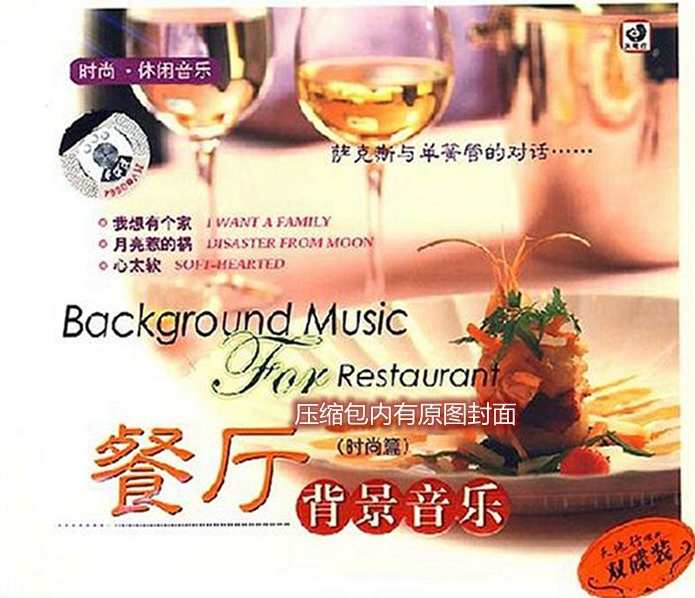 纯音乐-《萨克斯餐厅音乐》,第1张