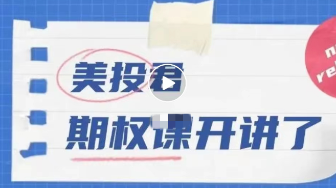 美投君期权课程 高级期权课程