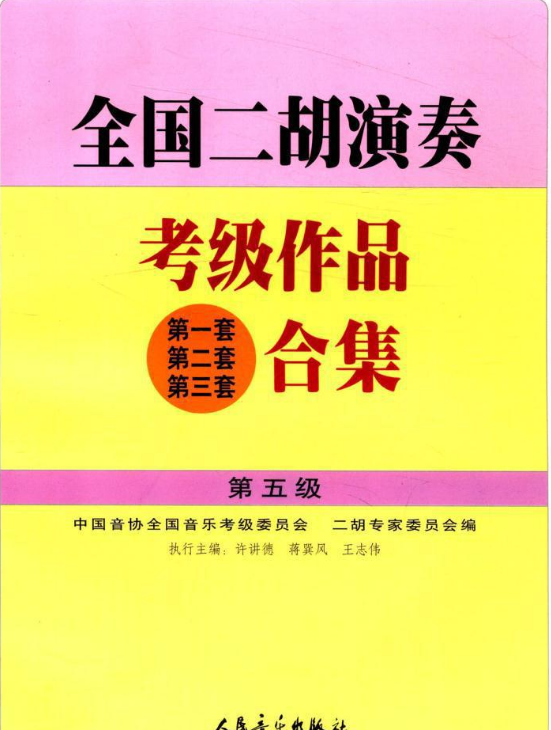 《全国二胡考级同步学习必备1~2级》,学习,教育,艺术,第1张 《全国二胡考级同步学习必备1~2级》,学习,教育,艺术,第1张
