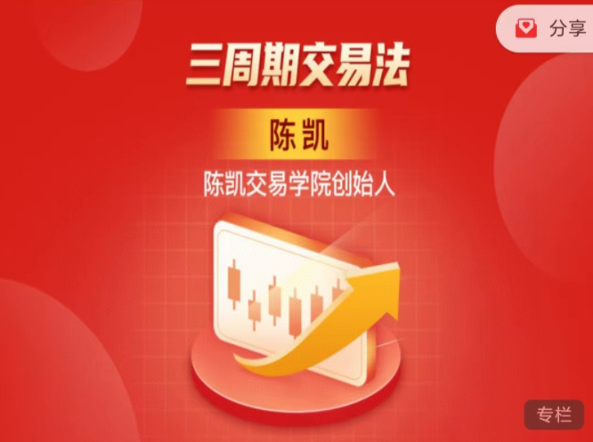 陈凯·三周期交易法,课程,第1张