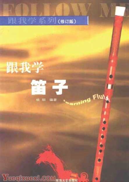 《跟我学笛子》杨明PDF格式,第1张