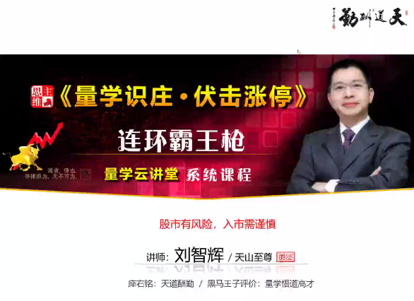 量学云讲堂刘智辉《量学识庄·伏击涨停》41期,课程,第1张