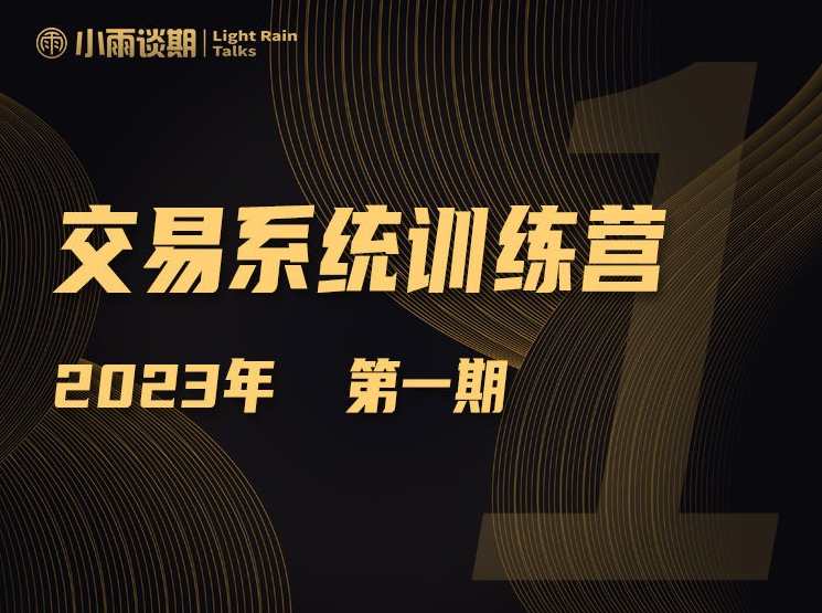 【期货课程】小雨谈期2023年第一期训练营,课程,管理,直播,第1张