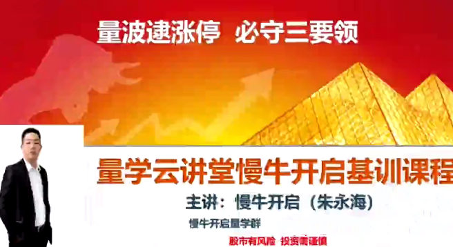 量学云讲堂朱永海慢牛开启-第40期,课程,第1张
